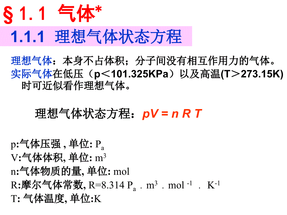 第1章-物质的聚集状态课件_第3页