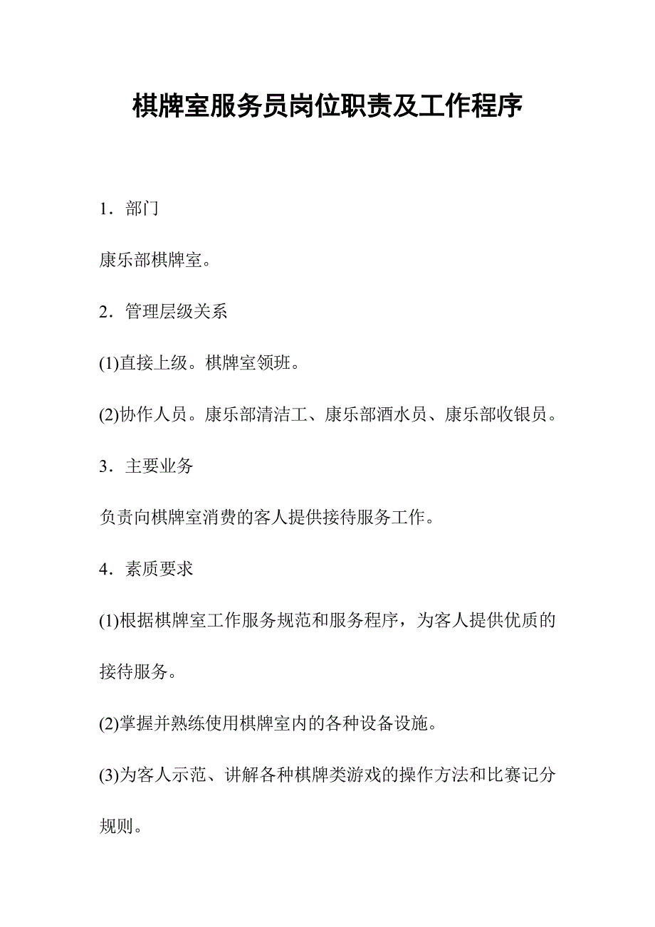 棋牌室服务员岗位职责及工作程序_第1页