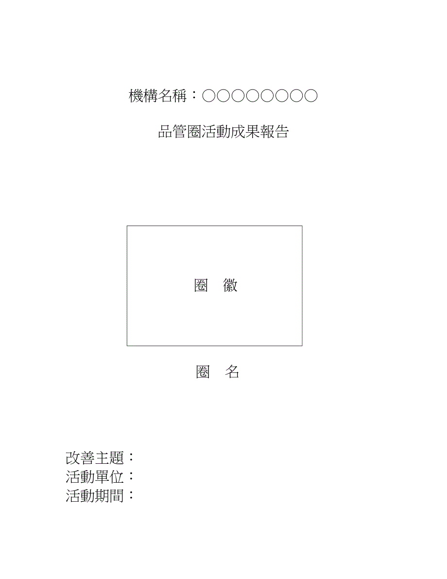 参考报告某医院品管圈活动成果报告_第1页