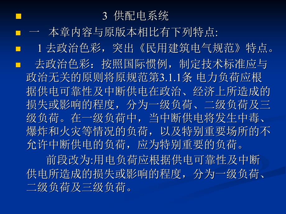 民用建筑电气设计规范培训-第3章供配电系统.ppt_第1页