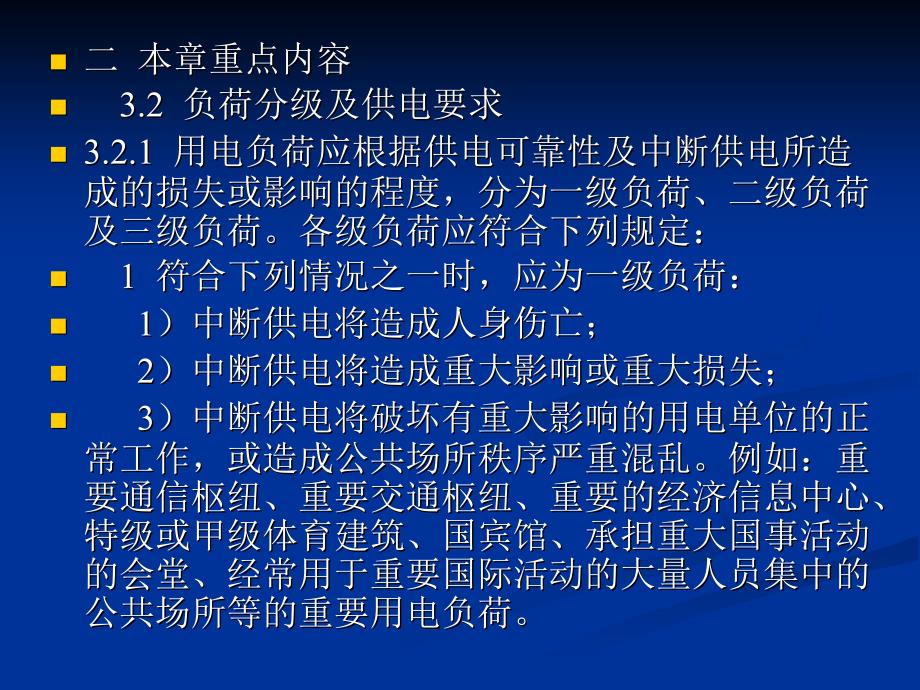 民用建筑电气设计规范培训-第3章供配电系统.ppt_第3页