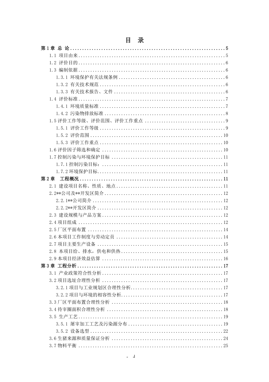 100万头生猪屠宰及深加工项目环境影响报告书(环评)_第1页