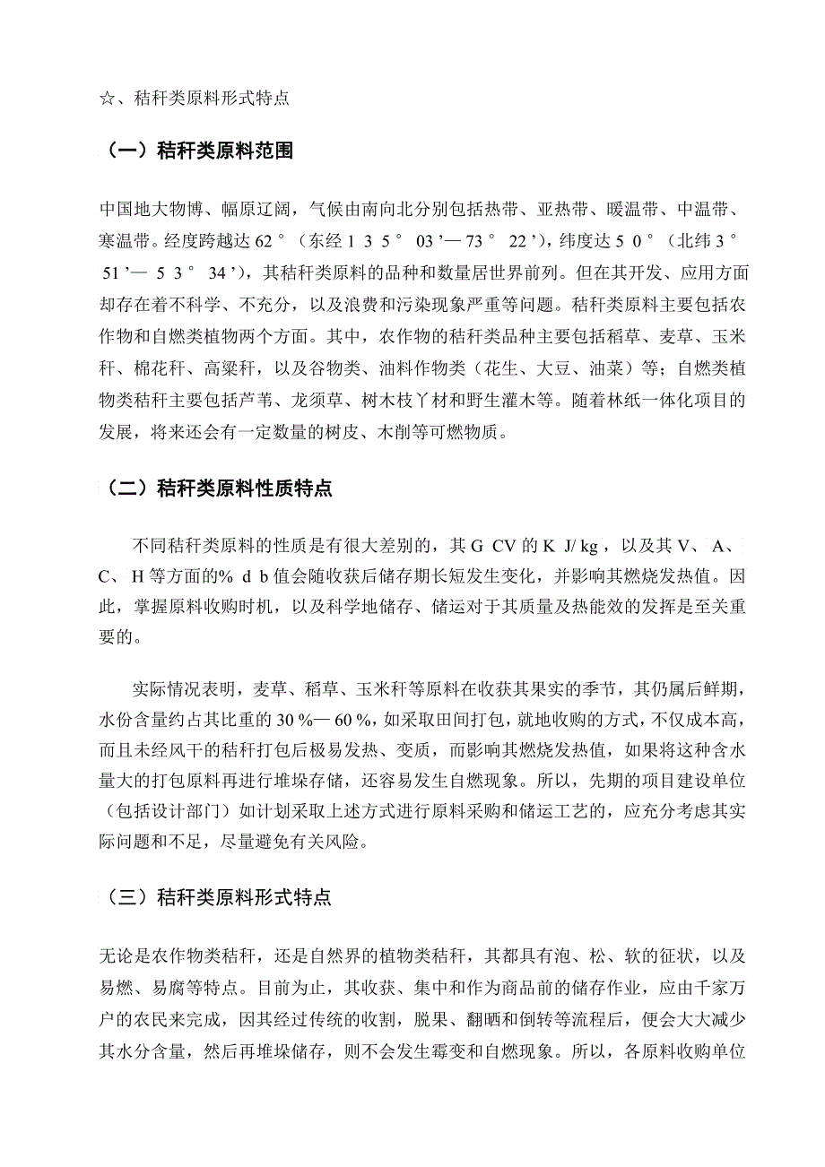 关于如何确立秸秆发电行业原料储备战略实现一条龙机械作业的经验与_第4页