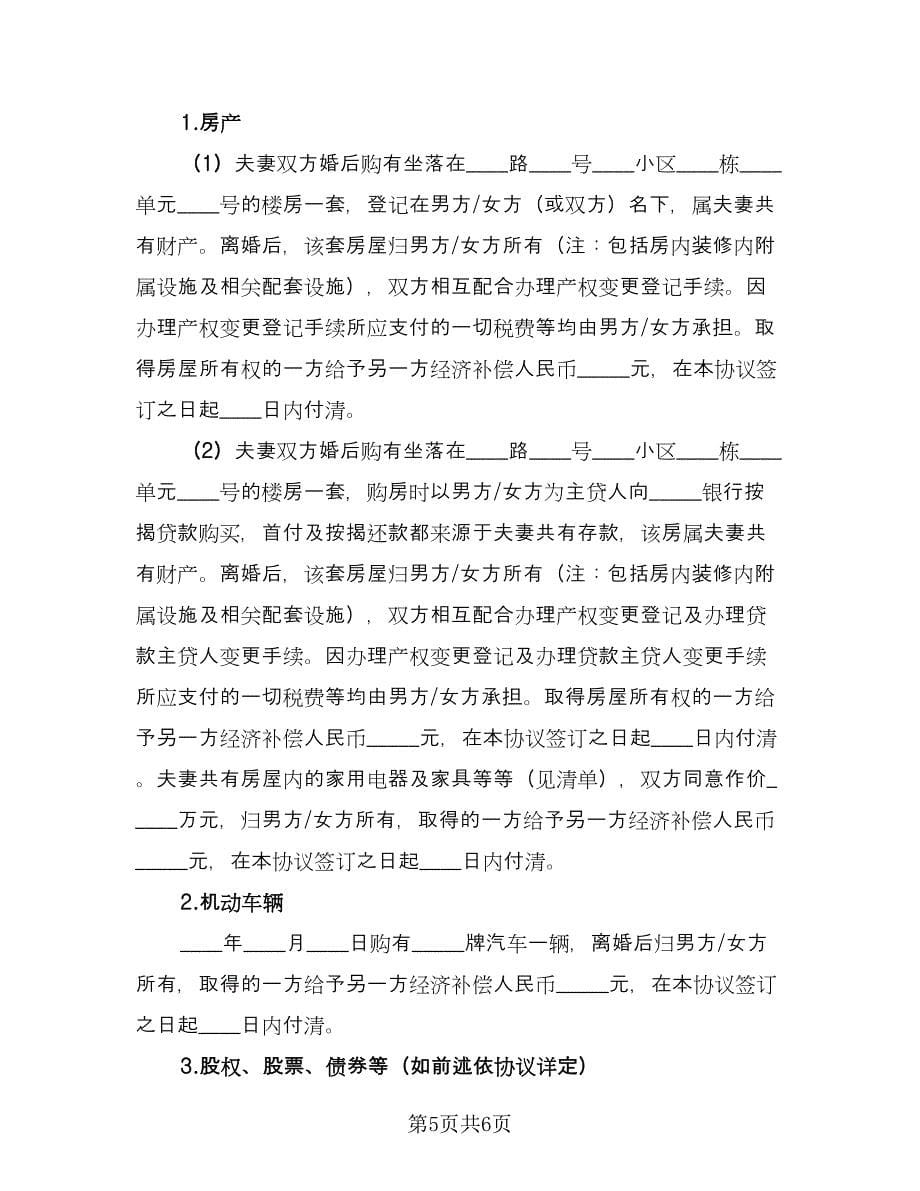 双方自愿离婚协议书参考样本（3篇）.doc_第5页