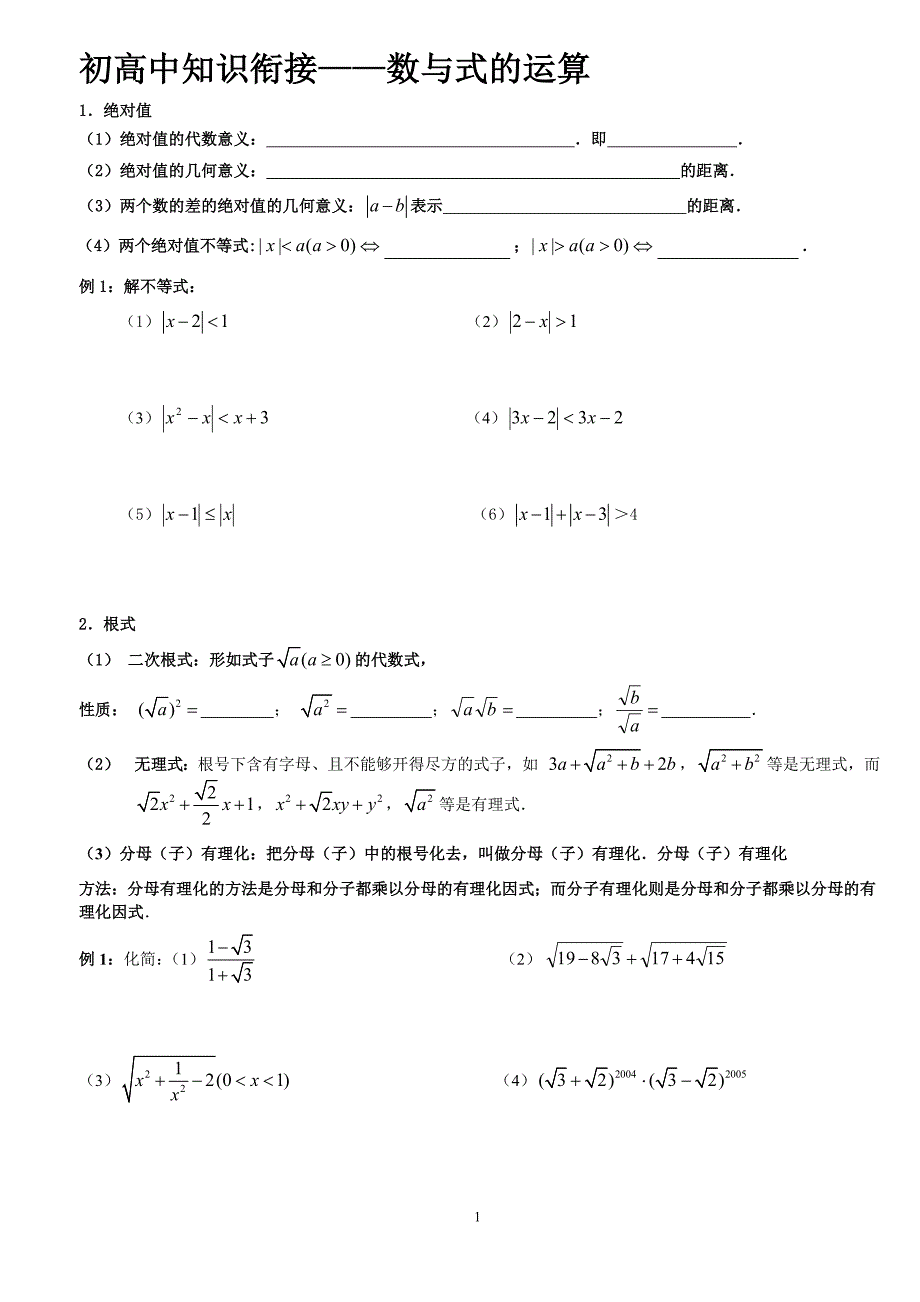 初高中数学相关知识衔接（人教版）.doc_第1页