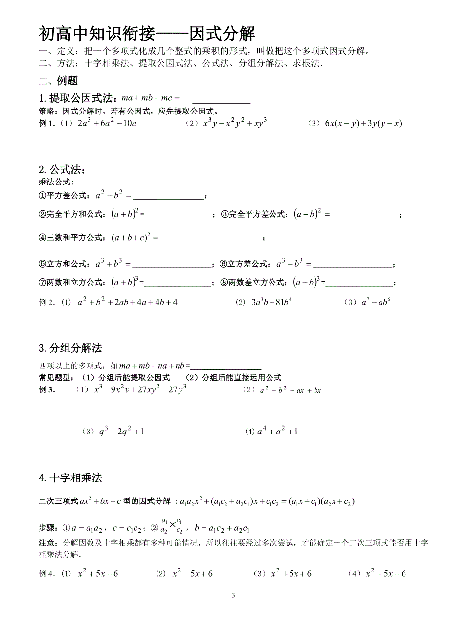 初高中数学相关知识衔接（人教版）.doc_第3页