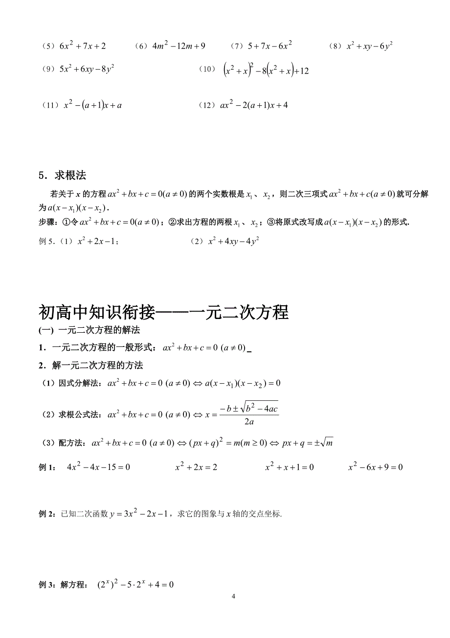 初高中数学相关知识衔接（人教版）.doc_第4页