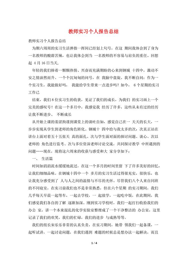 教师实习个人报告总结.doc