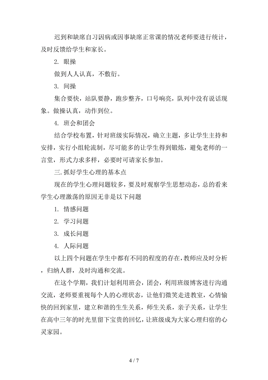 2019年下学期初班主任工作计划范文2(二篇).docx_第4页