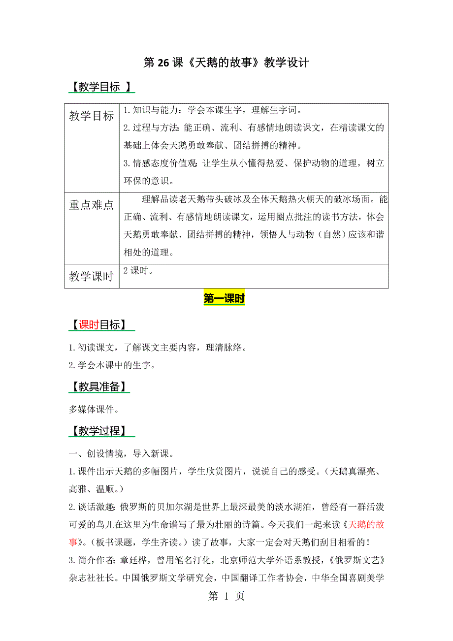 2023年四年级上册语文教案2 天鹅的故事.doc_第1页