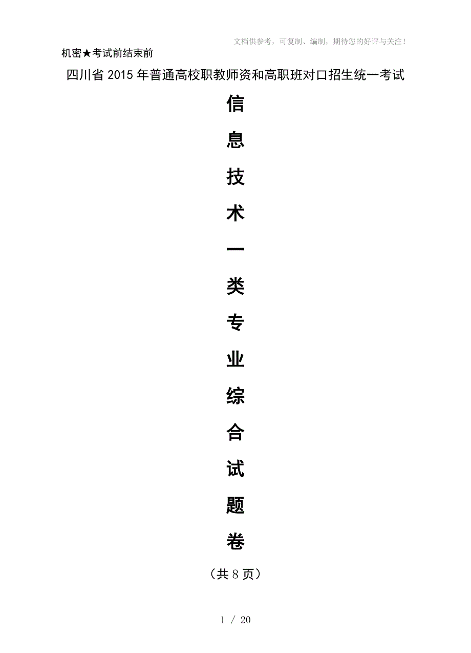 四川省2015年对口高考信息一类模拟五_第1页