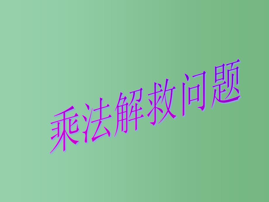 六年级数学上册 分数乘法解决问题课件（1） 西师大版_第1页