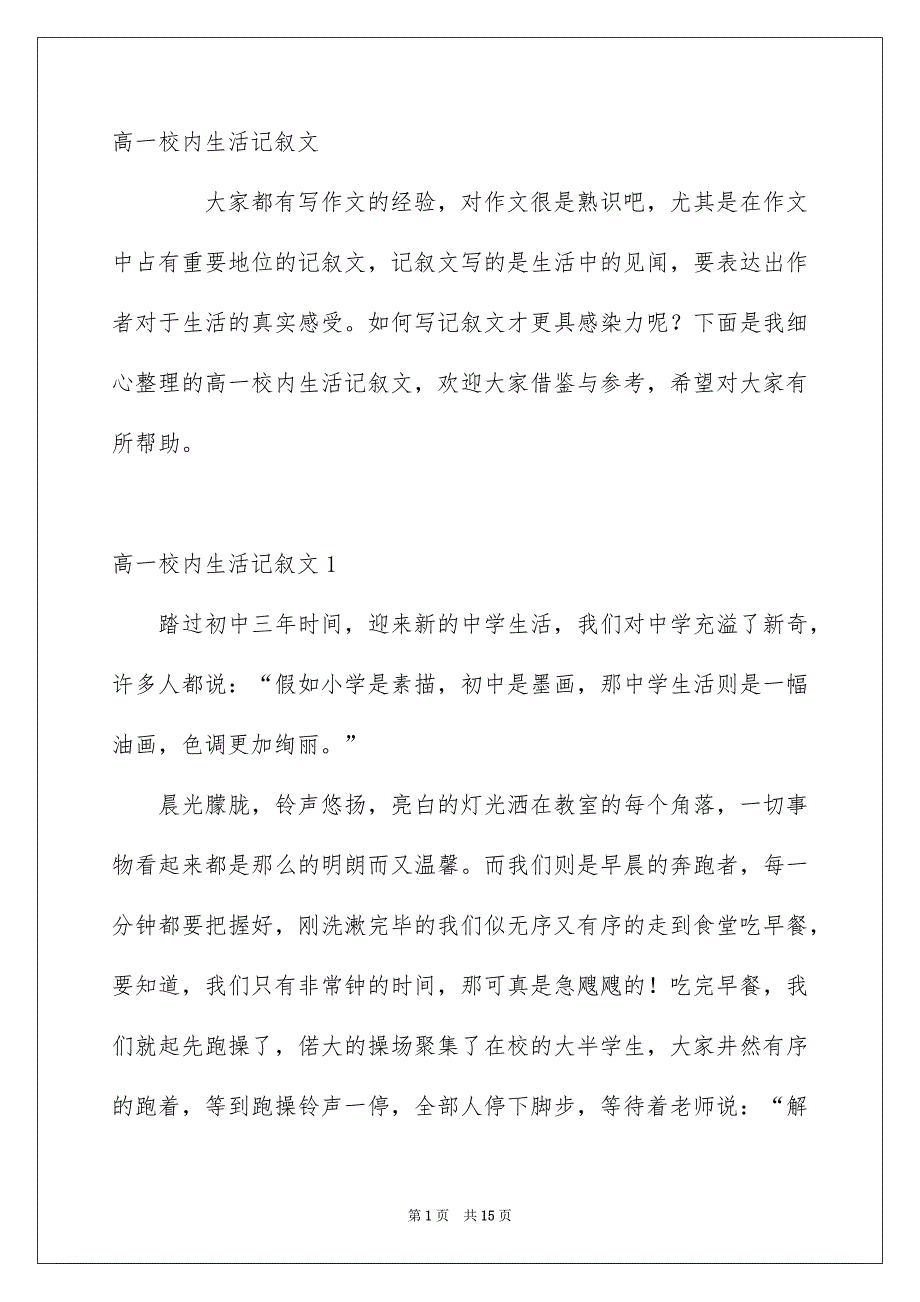 高一校内生活记叙文_第1页