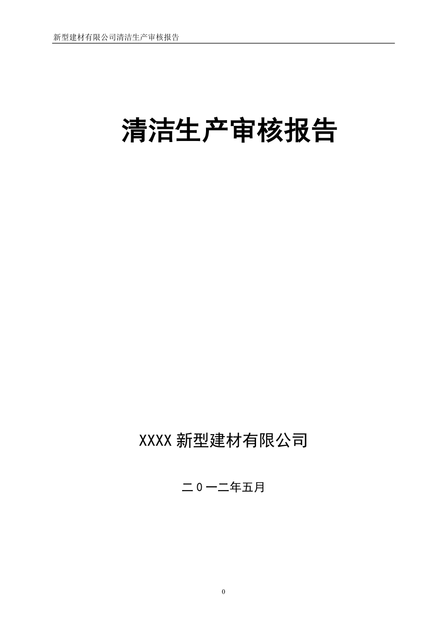 新型建材有限公司清洁生产审核报告-毕业论文.doc_第1页