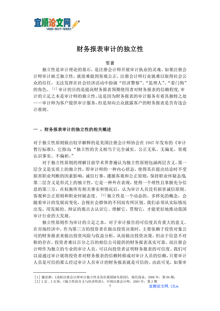 财务报表审计的独立性_第3页