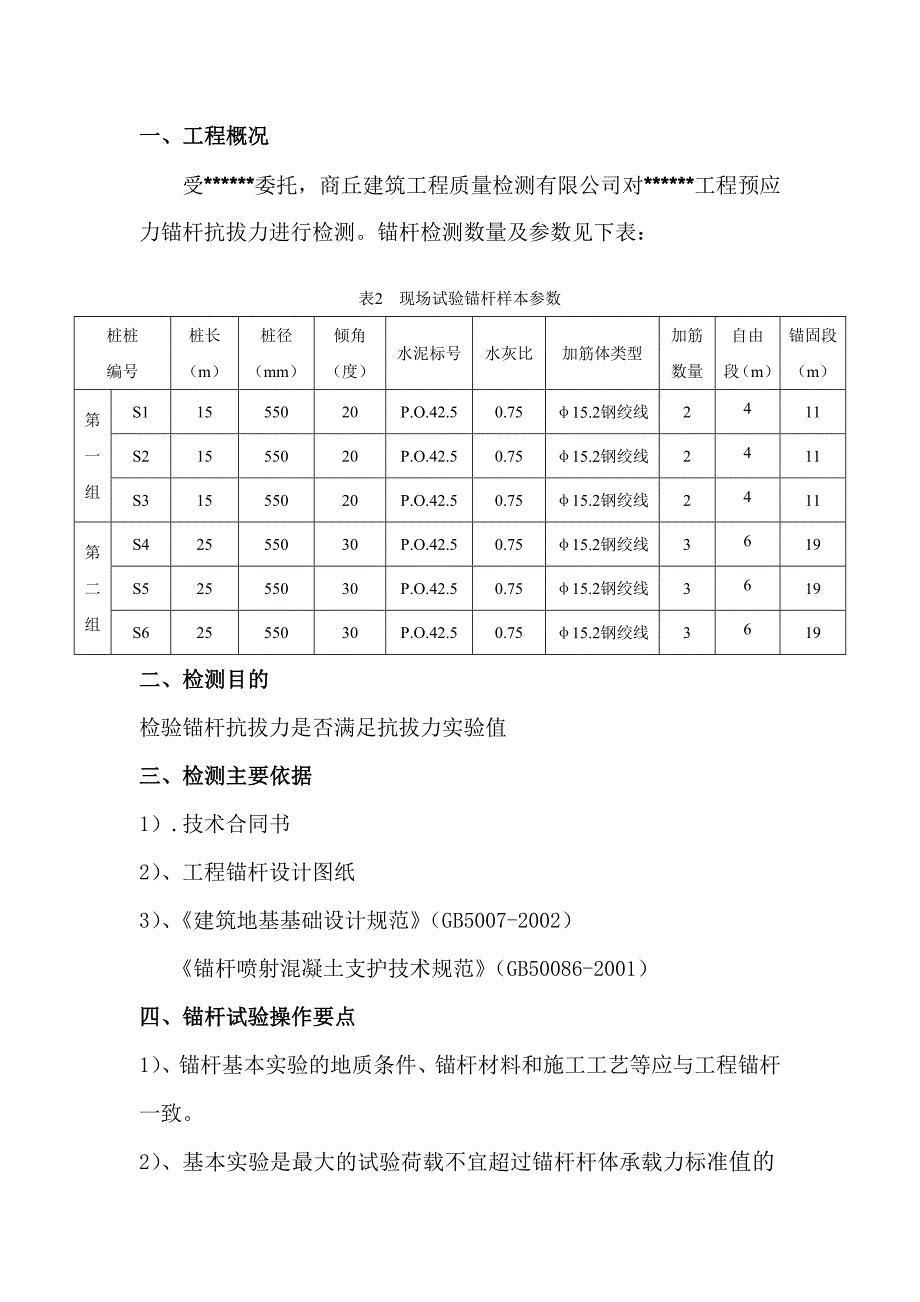 锚杆拉拔检测报告_第4页