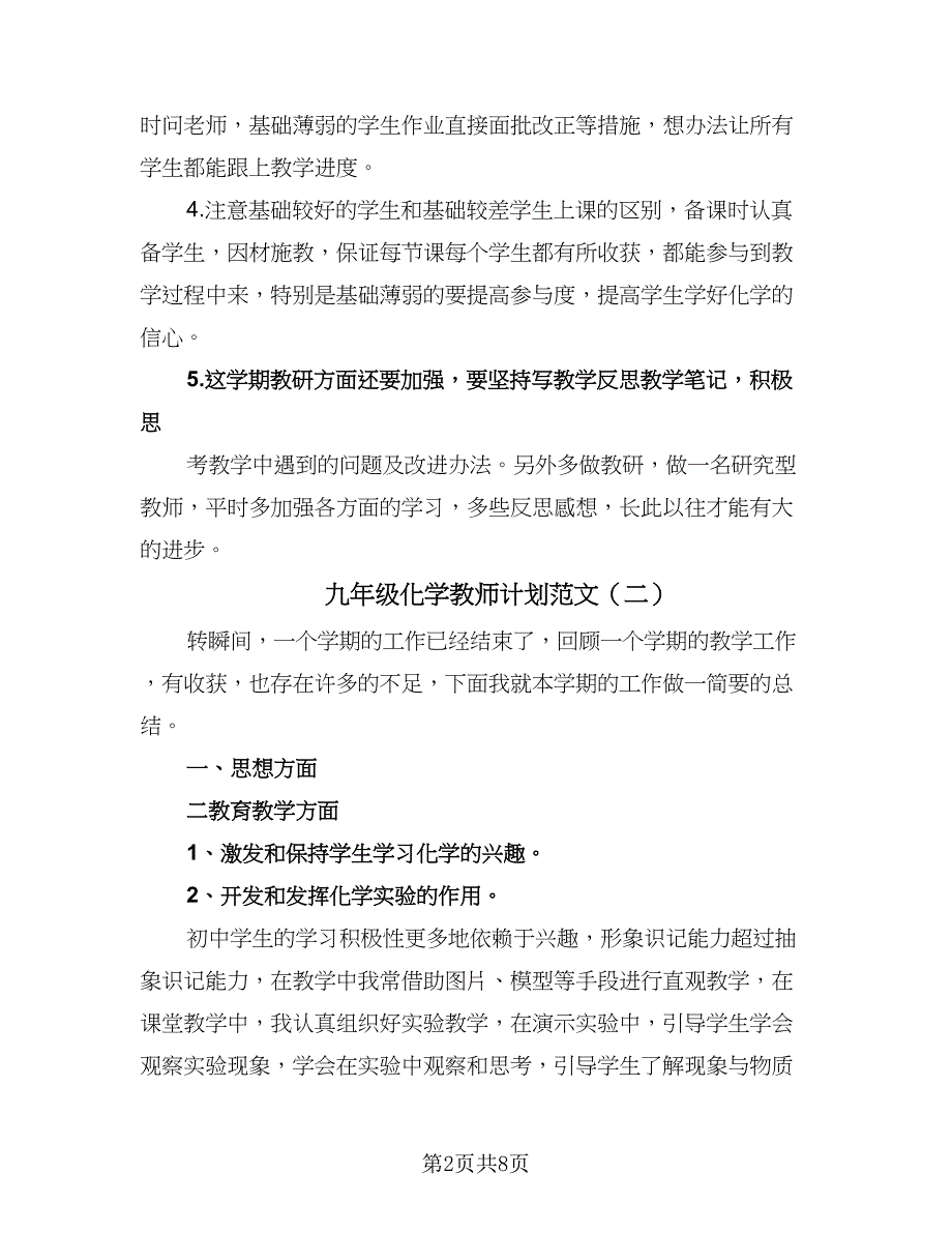 九年级化学教师计划范文（四篇）.doc_第2页