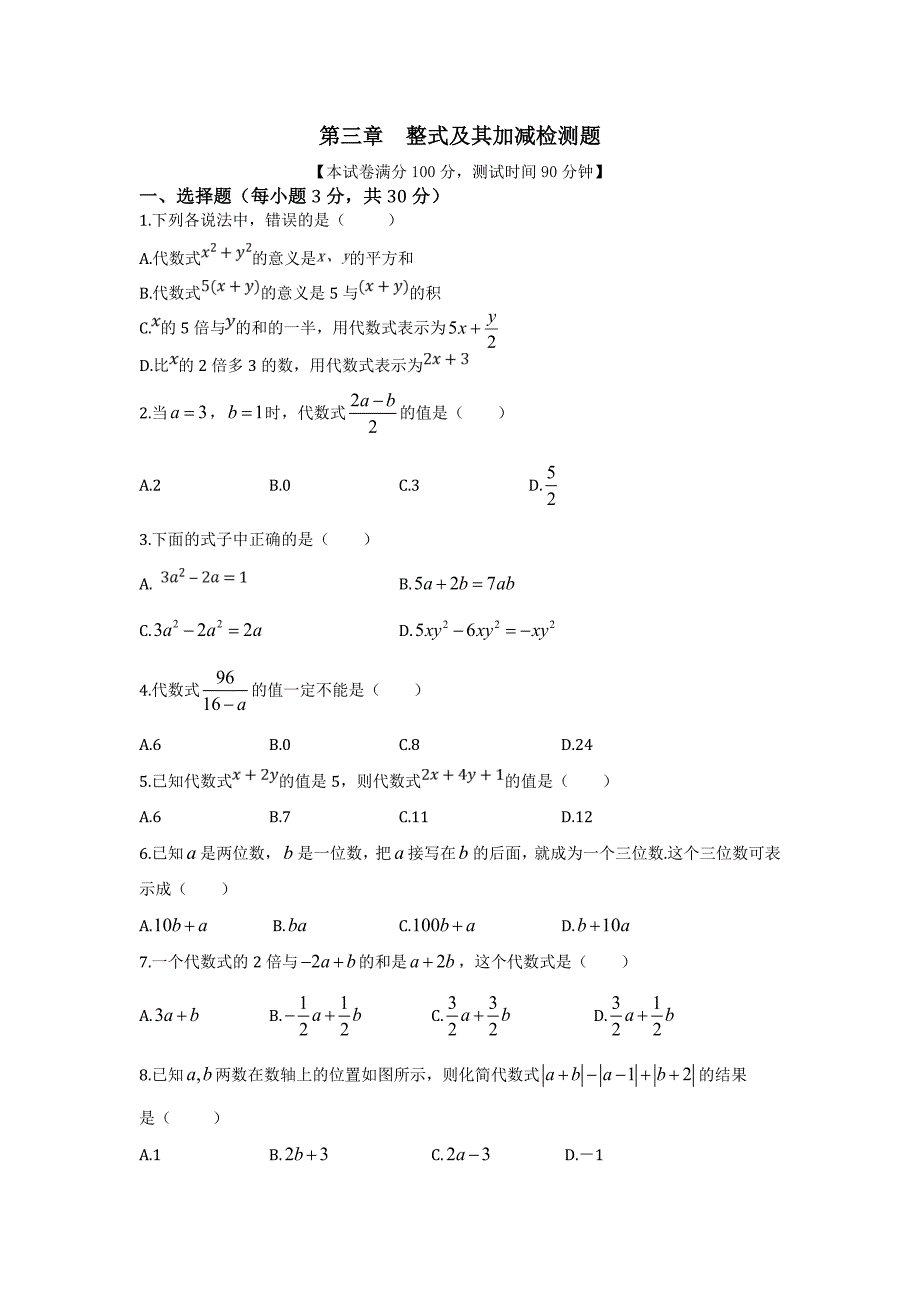 【中学教材全解】七年级数学（上）（北师大版）第三章整式及其加减检测题_第1页