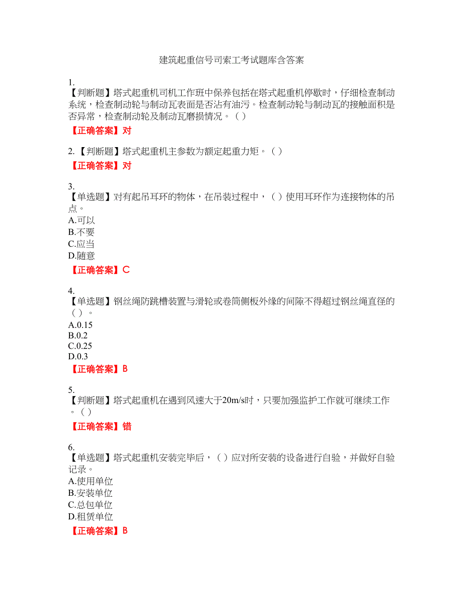 建筑起重信号司索工考试题库24含答案_第1页