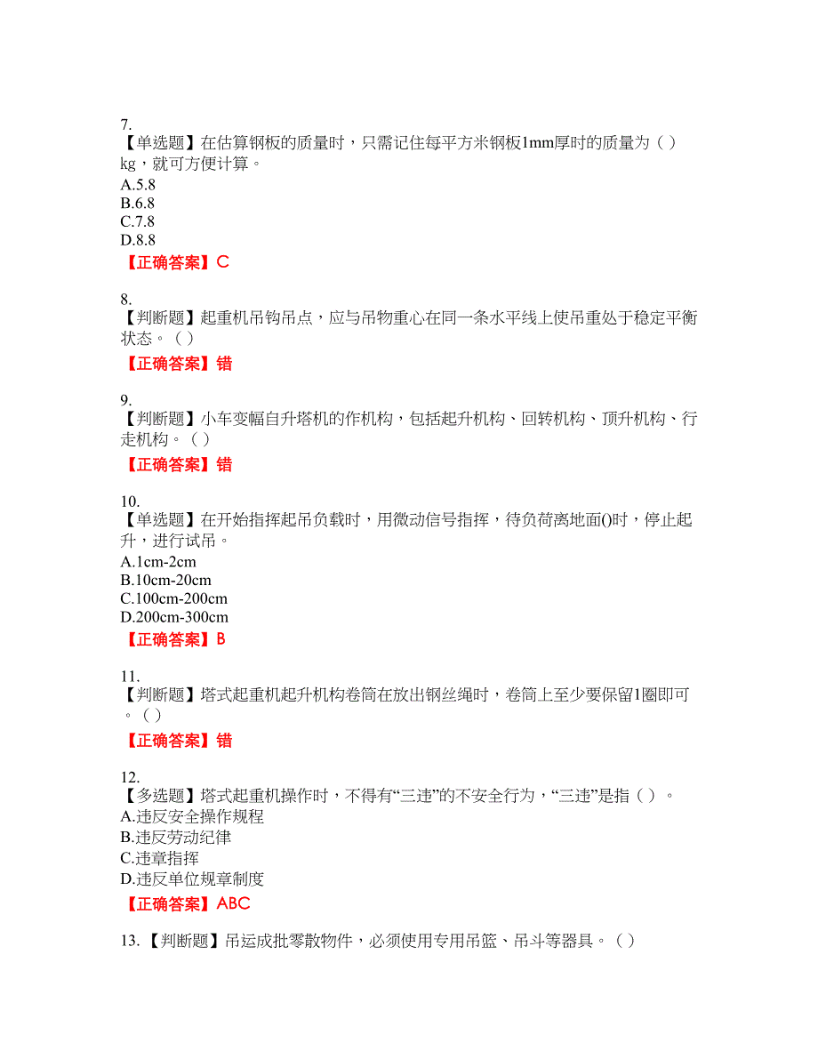 建筑起重信号司索工考试题库24含答案_第2页