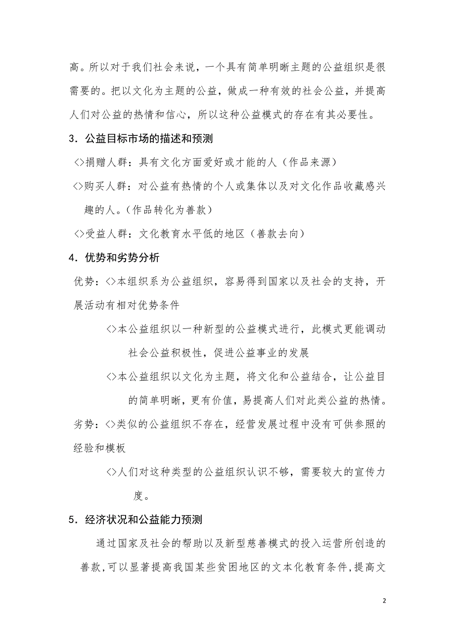 某某某公益事业创业项目商业计划书_第2页