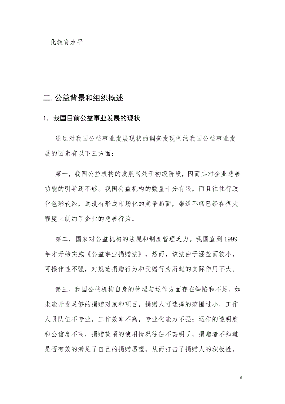 某某某公益事业创业项目商业计划书_第3页