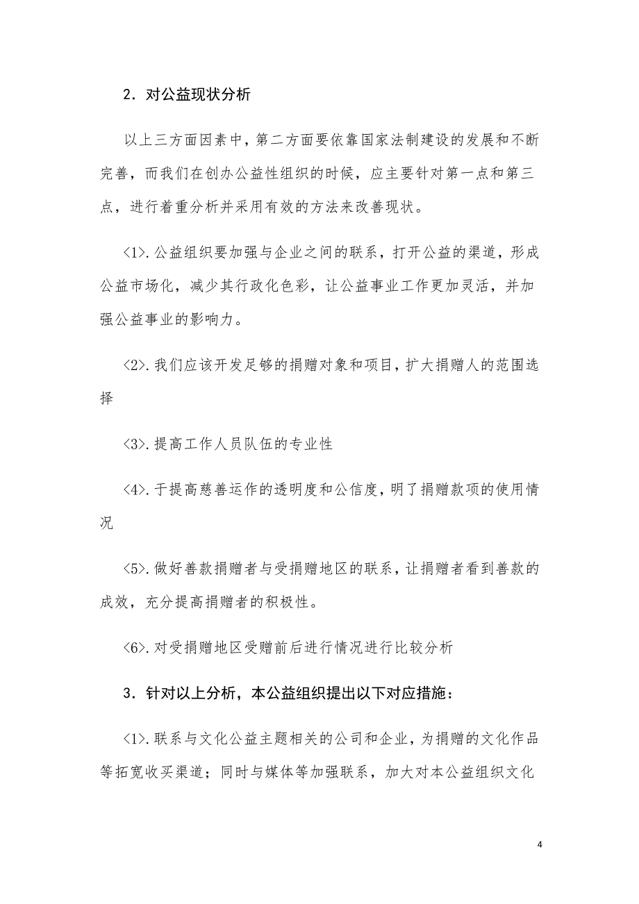 某某某公益事业创业项目商业计划书_第4页