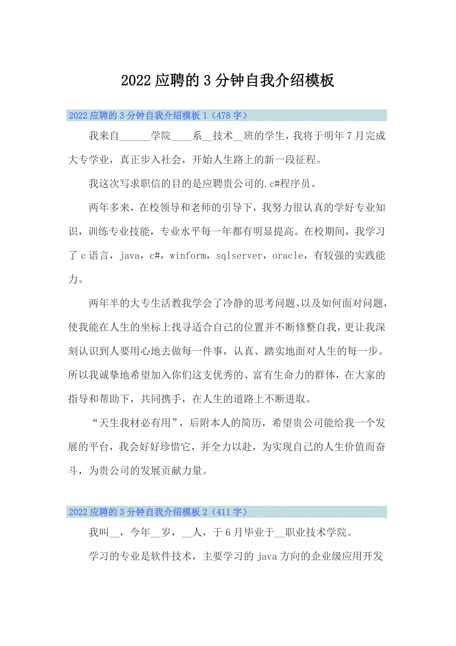 2022应聘的3分钟自我介绍模板_第1页