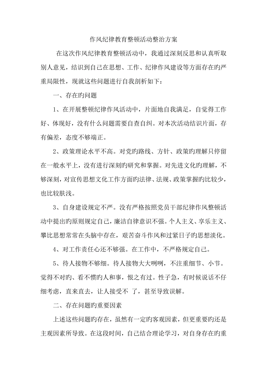 作风纪律教育整顿活动整改专题方案_第1页