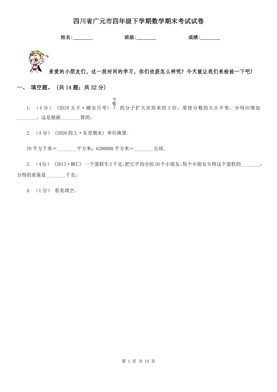 四川省广元市四年级下学期数学期末考试试卷_第1页