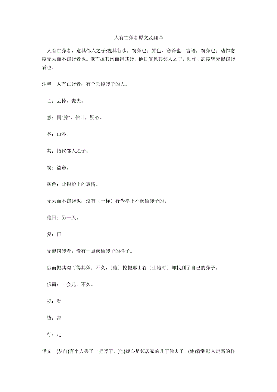 人有亡斧者原文及翻译_第1页