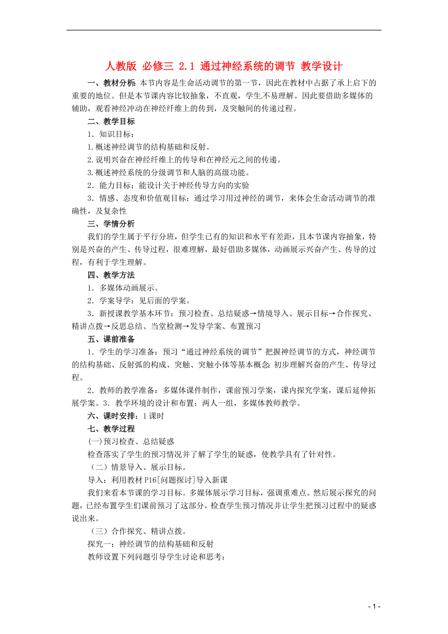 高中生物《2.1 通过神经系统的调节》教学设计 新人教版必修3.doc_第1页