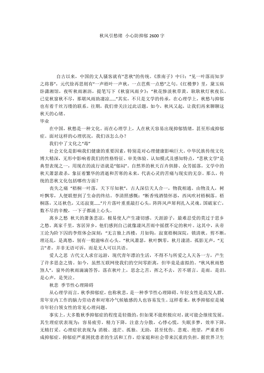 秋风引愁绪 小心防抑郁2600字_第1页
