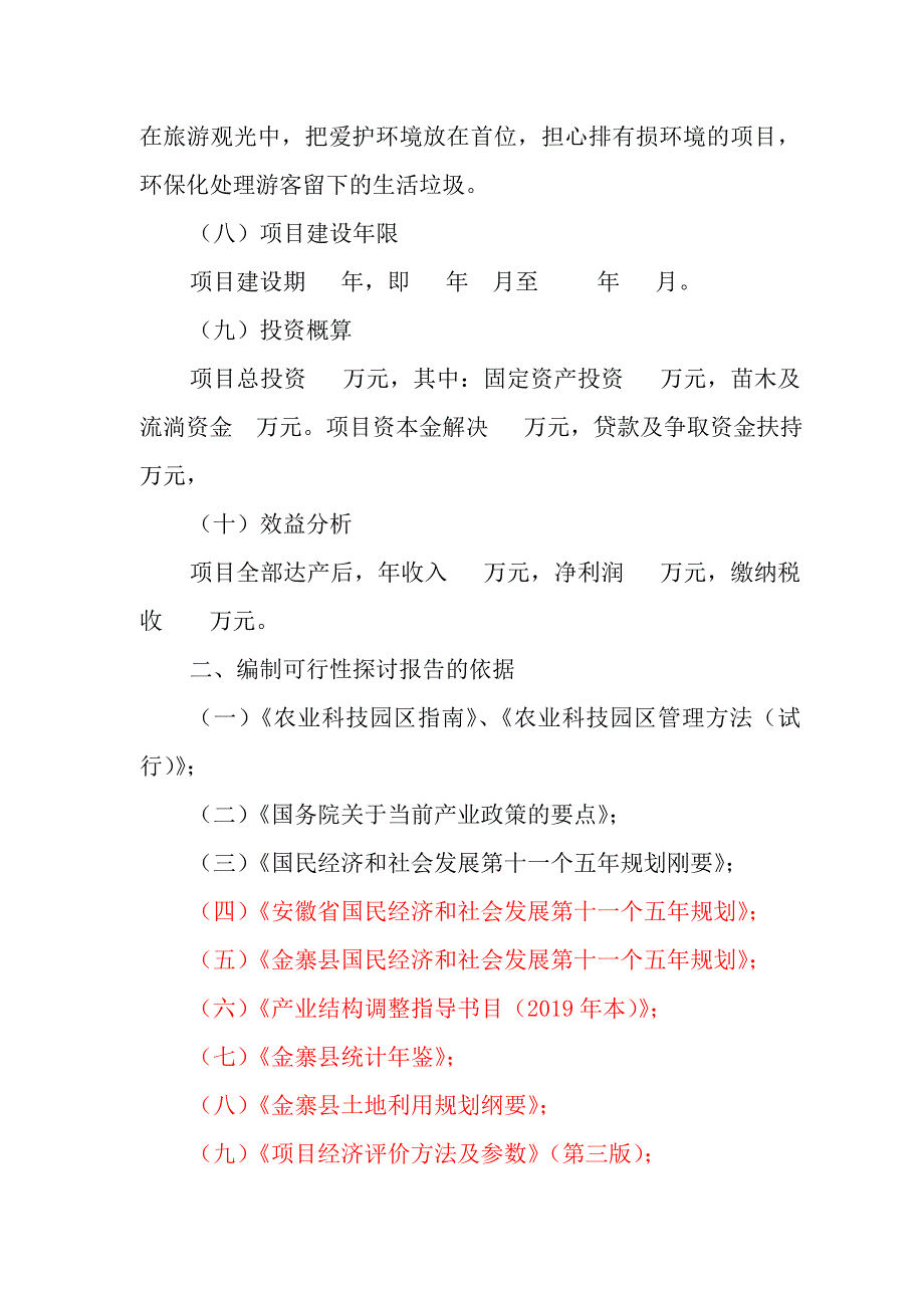 立体生态种养殖项目建议书_第3页