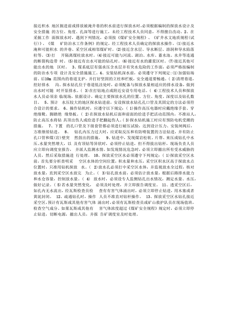 井下钻探安全注意事项_第2页