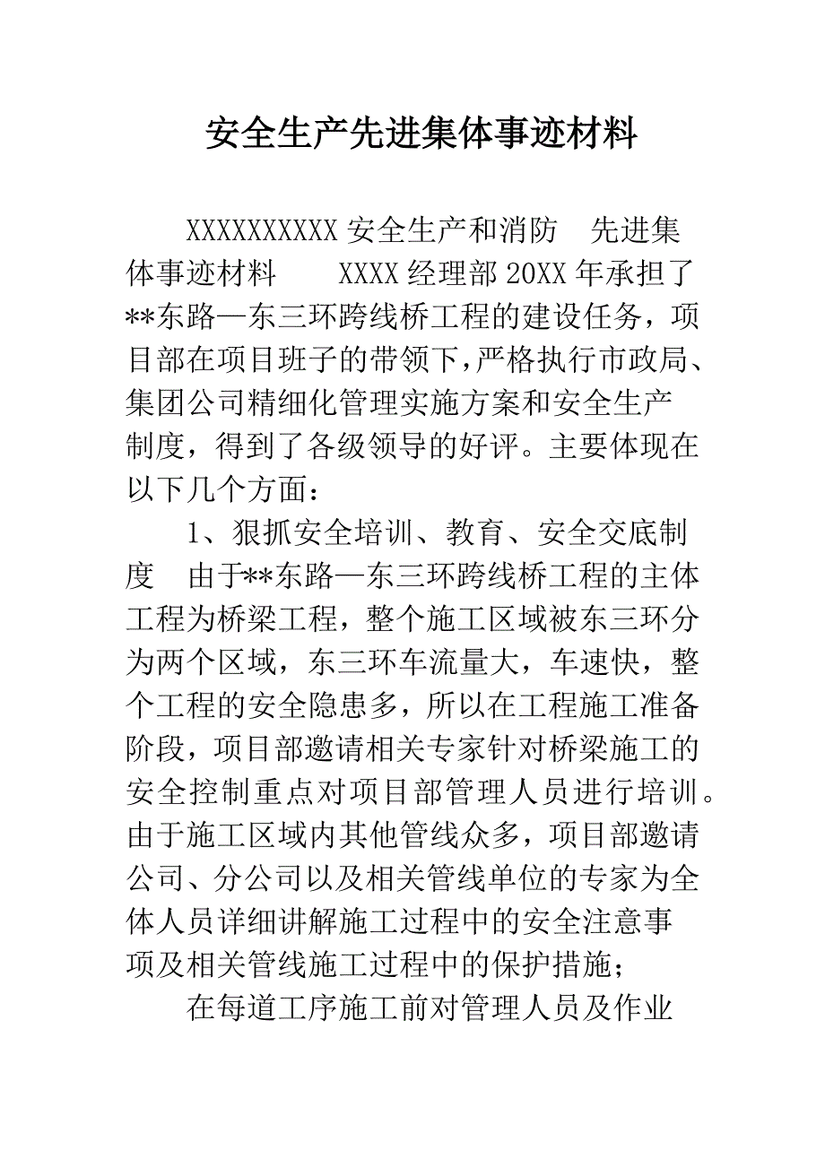 安全生产先进集体事迹材料.docx_第1页