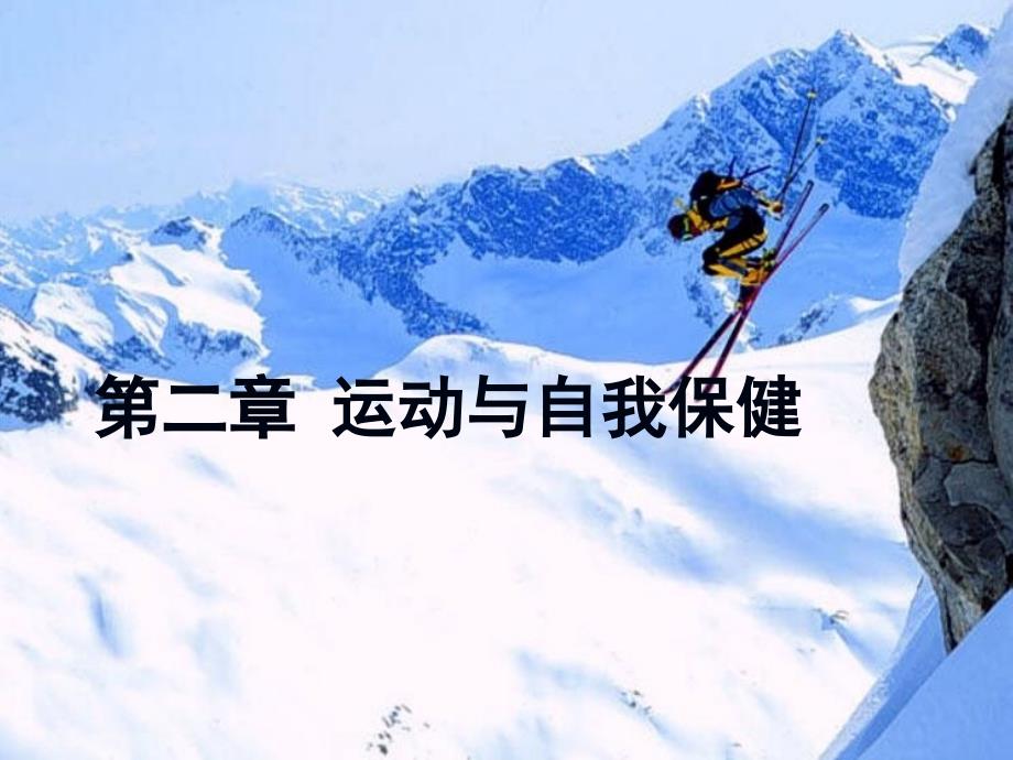 第二章运动与自我保健_第1页