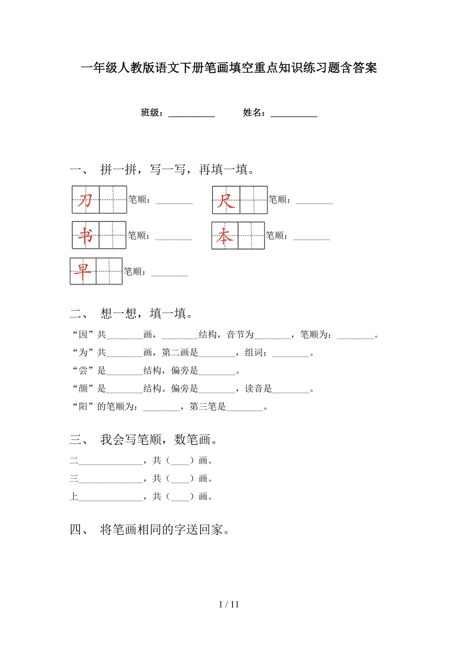 一年级人教版语文下册笔画填空重点知识练习题含答案_第1页