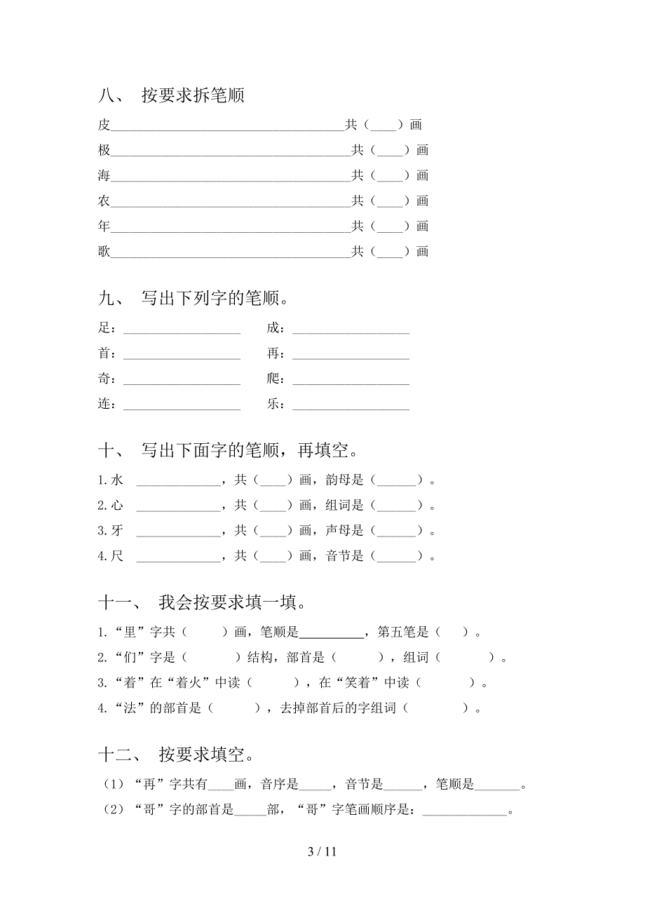 一年级人教版语文下册笔画填空重点知识练习题含答案_第3页