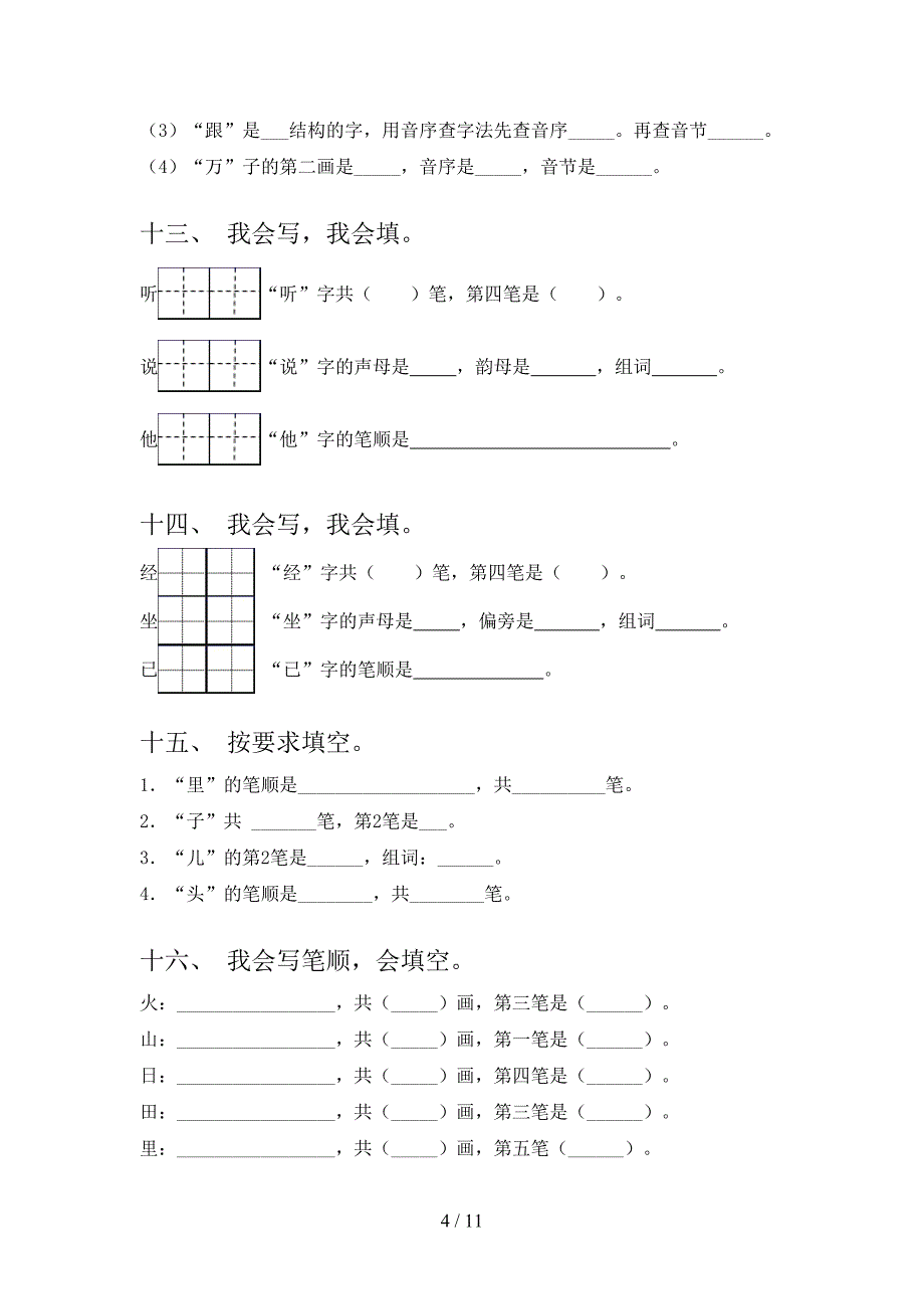 一年级人教版语文下册笔画填空重点知识练习题含答案_第4页