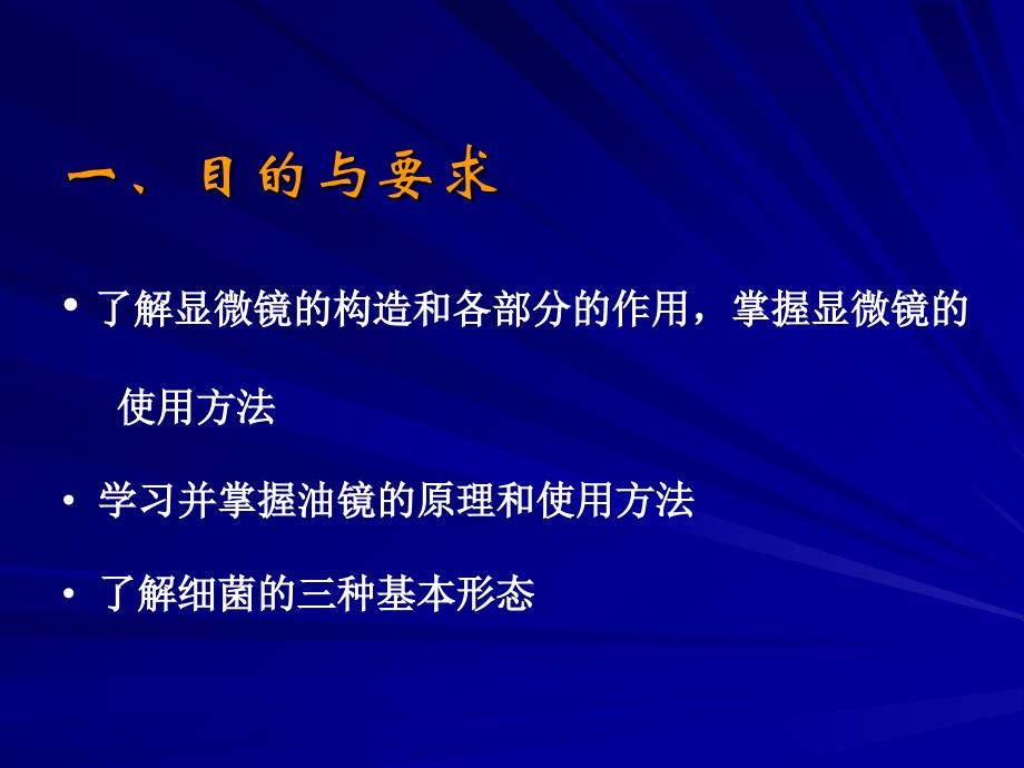 实验一、普通光学显微镜的使用及细菌形态的观察文档资料_第1页