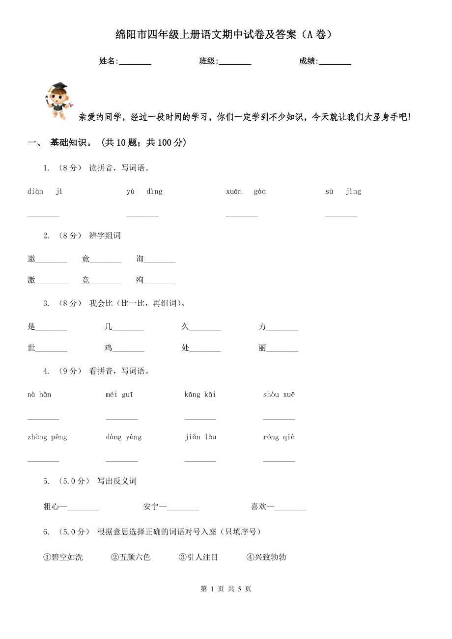 绵阳市四年级上册语文期中试卷及答案（A卷）_第1页