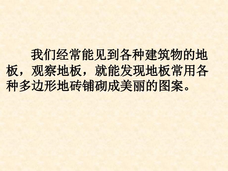 新华东师大版七年级数学下册9章多边形9.3用正多边形铺设地面用多种正多边形铺设地面课件8_第3页