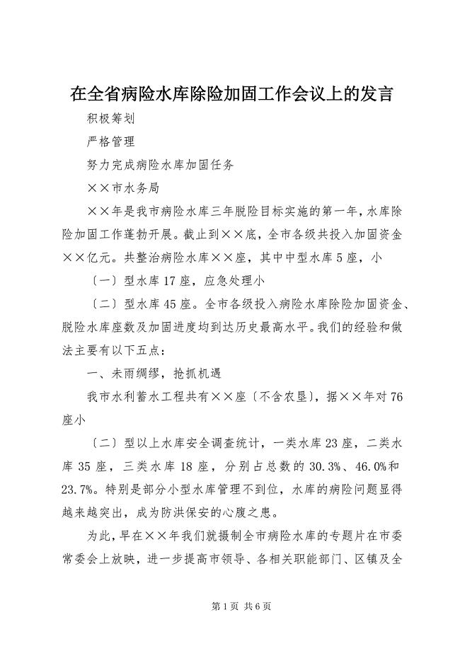 2023年在全省病险水库除险加固工作会议上的讲话.docx