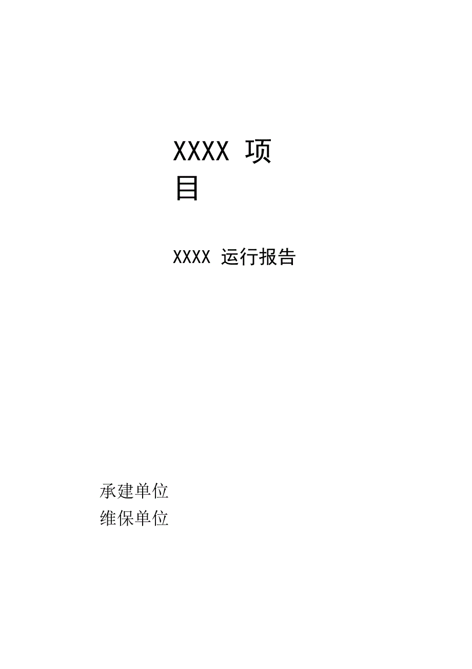 IT运维报告通用模板_第1页