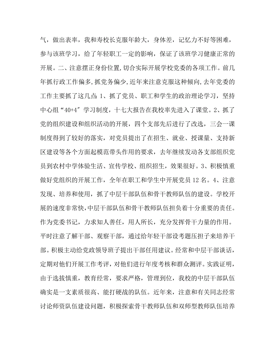 2023年校党委书记述职报告 2.docx_第2页