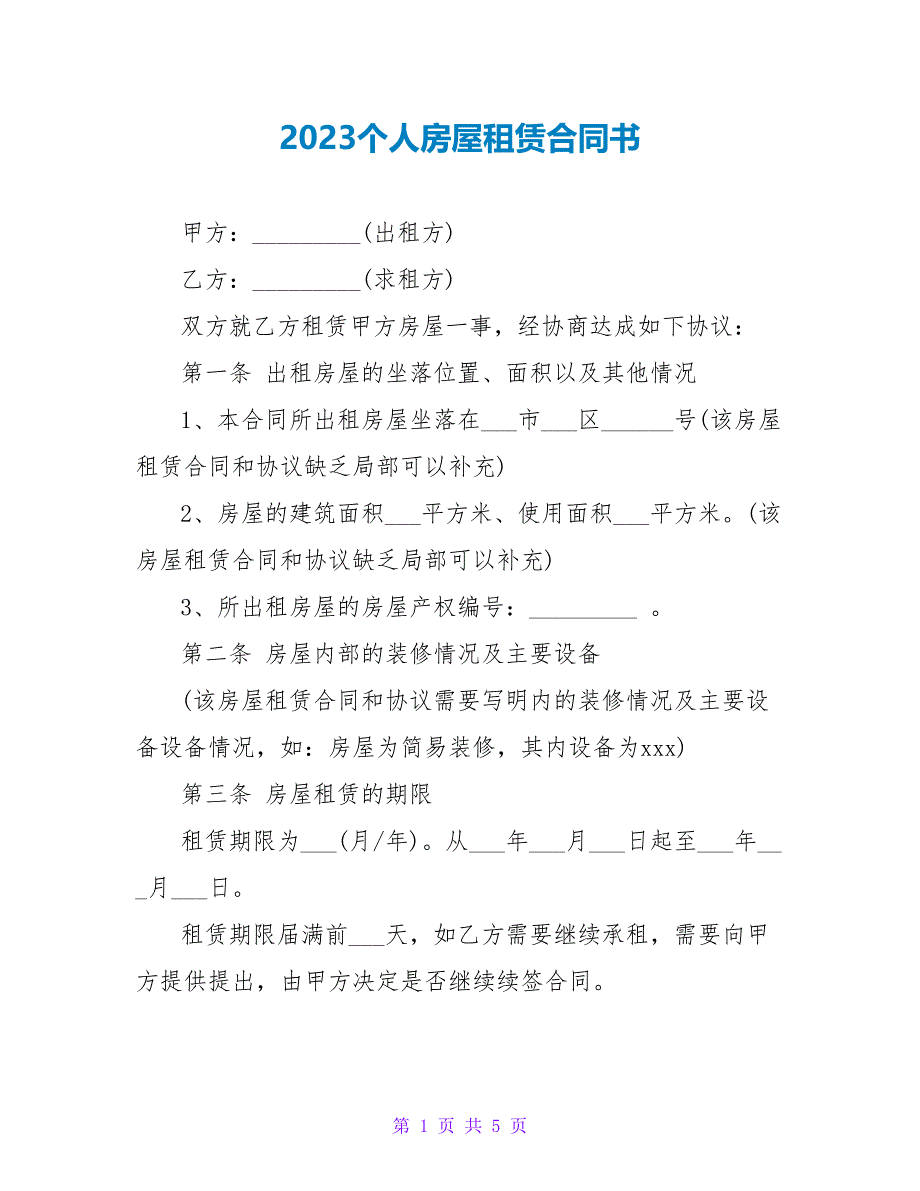 2023个人房屋租赁合同书.doc_第1页