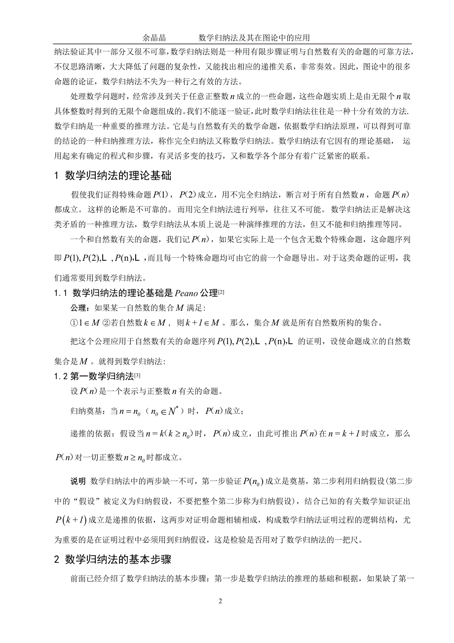 数学归纳法及其在图论中的应用.doc_第4页