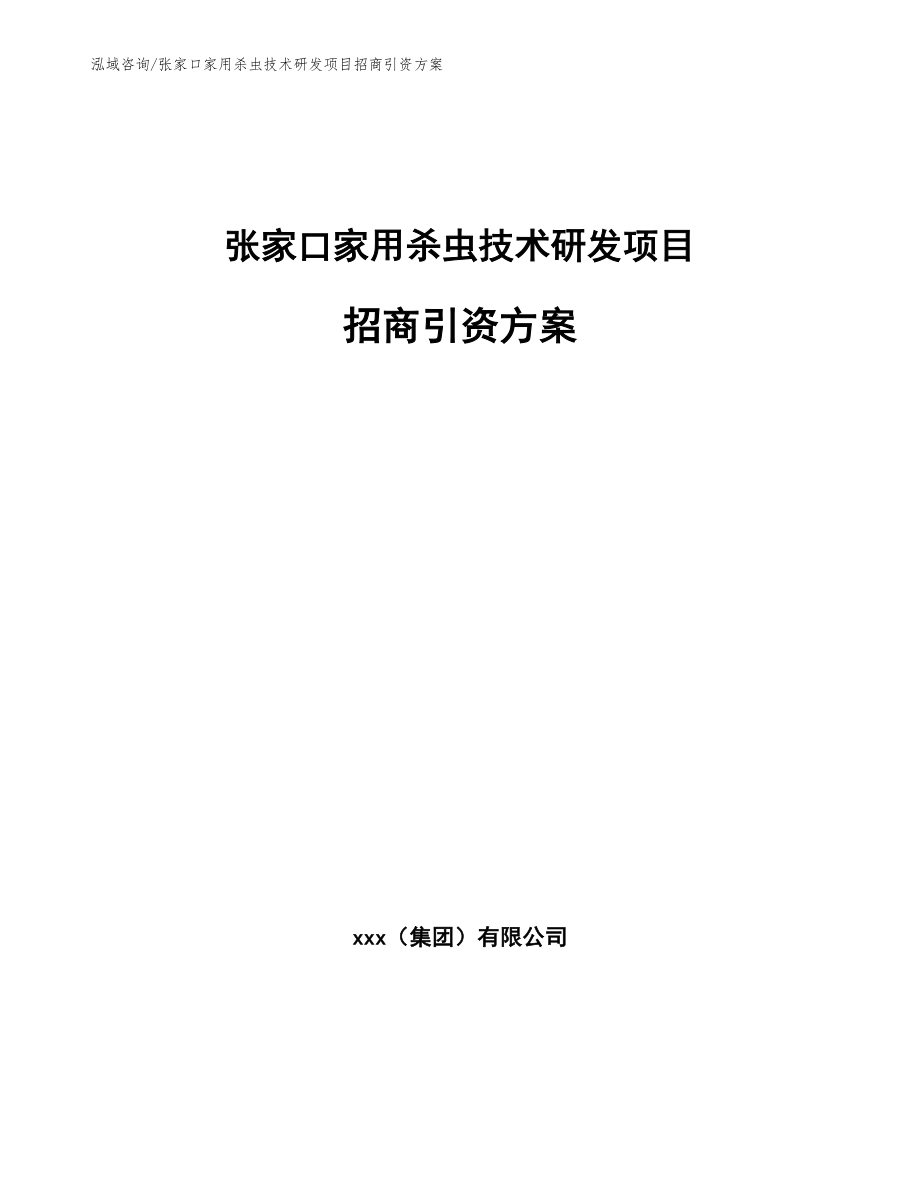 张家口家用杀虫技术研发项目招商引资方案（范文参考）_第1页