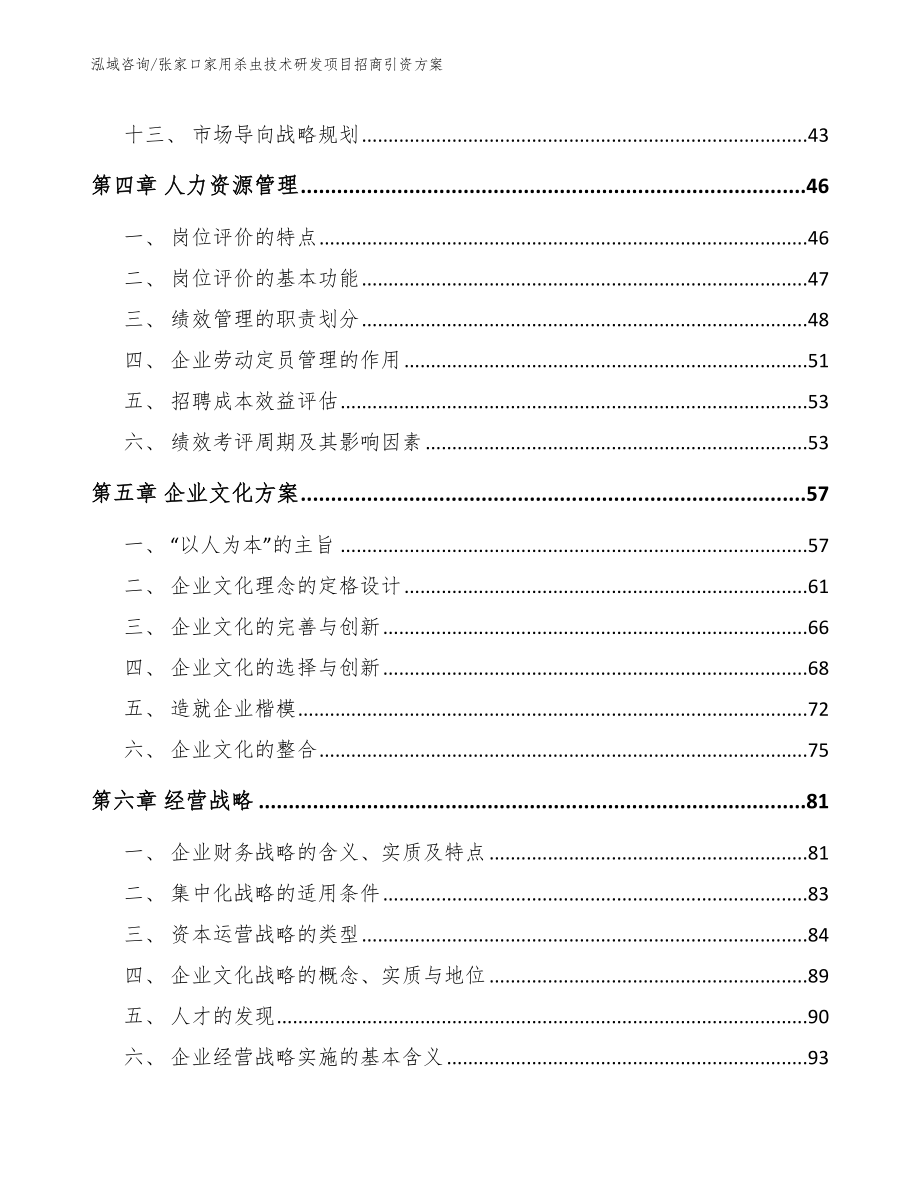 张家口家用杀虫技术研发项目招商引资方案（范文参考）_第3页